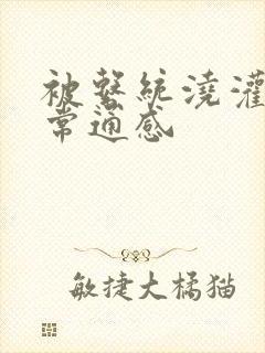 被系统浇灌的日常通感