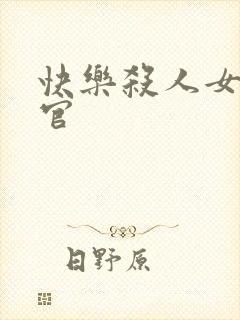 快乐杀人女搜查官