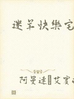 迷羊快乐宅急送