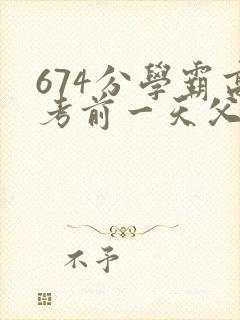 674分学霸高考前一天父亲被砸 家属发声