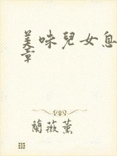 美味儿女息第6章