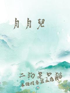月月儿
