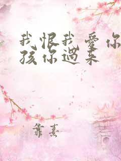 我恨我爱你 小孩你过来