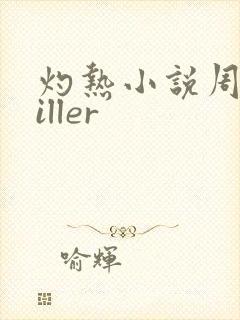 灼热小说周防killer