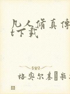 凡人修真传txt下载