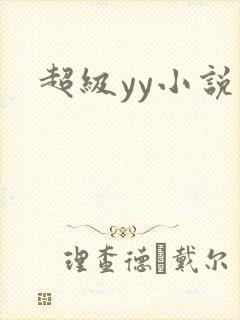 超级yy小说