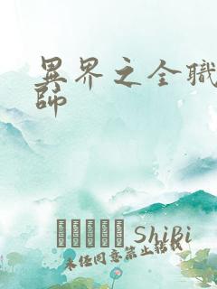 异界之全职业大师