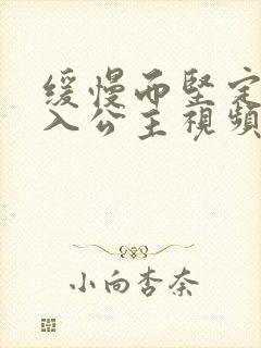 缓慢而坚定地深入公主视频