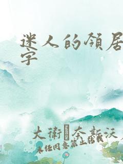 迷人的领居中文字