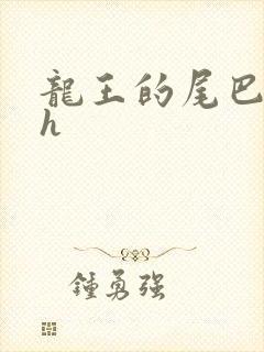 龙王的尾巴高ah