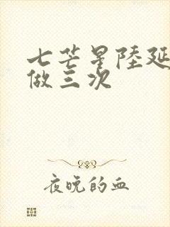 七芒星陆延被连做三次