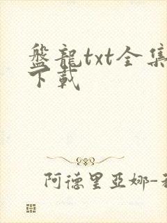 盘龙txt全集下载