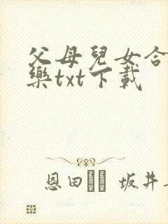 父母儿女合家欢乐txt下载