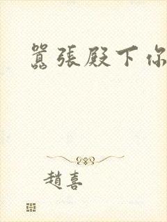 嚣张殿下你滚开