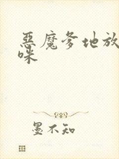 恶魔爹地放开妈咪