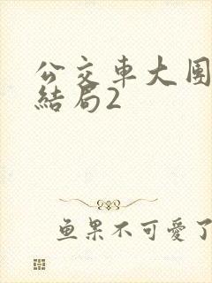 公交车大团圆大结局2