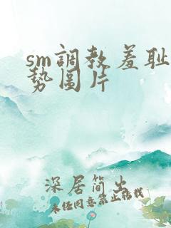 sm调教羞耻姿势图片