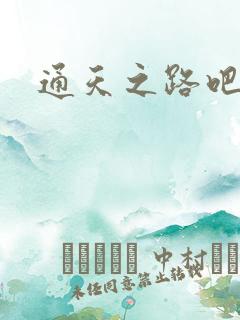 通天之路吧