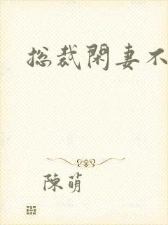 总裁闲妻不好当