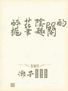 醉花阴po酌青栀笔趣阁