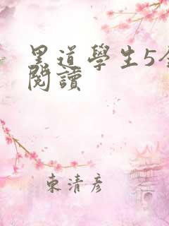 黑道学生5全文阅读