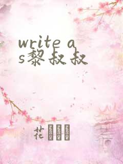 write as黎叔叔