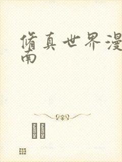 修真世界漫游指南