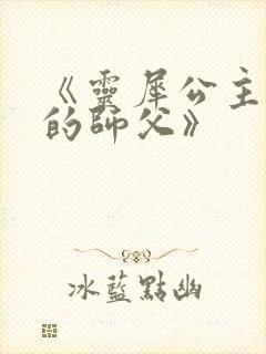 《灵犀公主和她的师父》