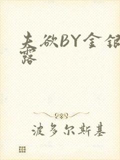 夫欲BY金银花露