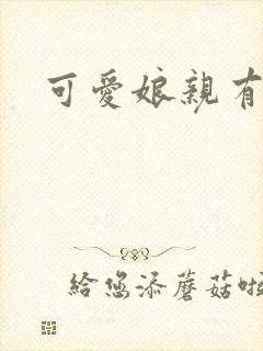 可爱娘亲有个娃