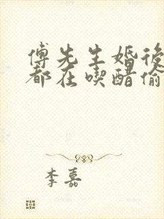 傅先生婚后每天都在吃醋偷马头