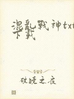 混乱战神txt下载
