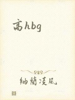 高hbg