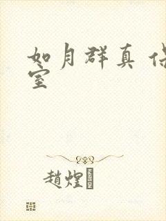 如月群真 保健室