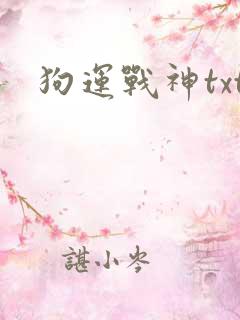 狗运战神txt