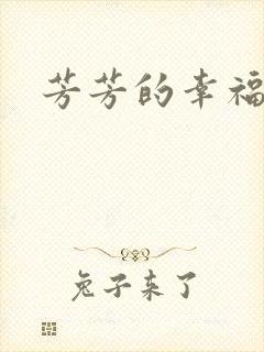 芳芳的幸福生活