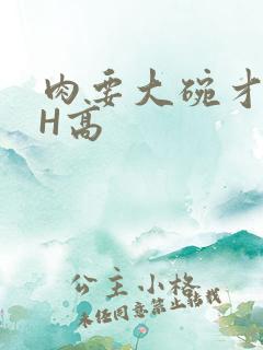 肉要大碗才好吃H高