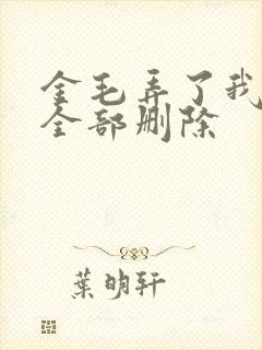 金毛弄了我三次全部删除