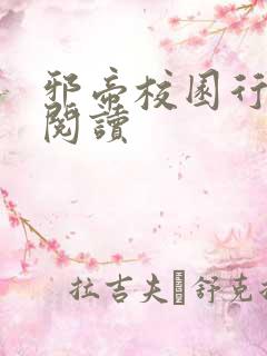 邪帝校园行全文阅读