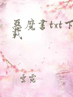 恶魔书txt下载