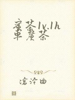 蜜茶1v.1h车厘茶