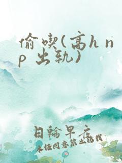 偷吃(高h np 出轨)