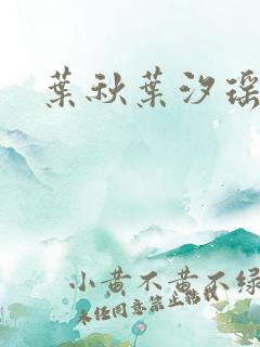 叶秋叶汐瑶小说