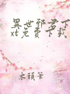 异世邪君下载txt免费下载