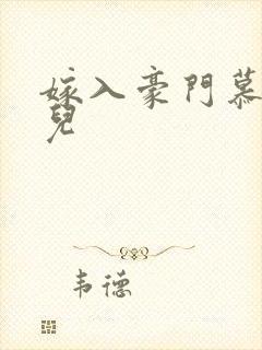 嫁入豪门慕容湮儿