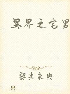 异界之宅男传说