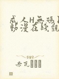 成人H无码日本动漫在线观看