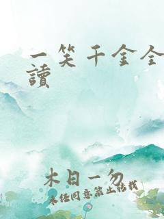 一笑千金全文阅读