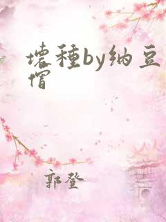 坏种by纳豆小僧