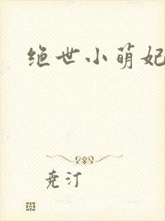 绝世小萌妃